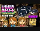 【実況】いたストGKでも再びラストエンペラー目指し稼ぐ動画 29軒目【画質1080p】