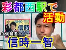 【箕面市議会議員選挙2020の立候補者】彩都西駅で活動を開始【信時一智】