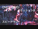 DMC5 DMD ミッション8　スピードラン
