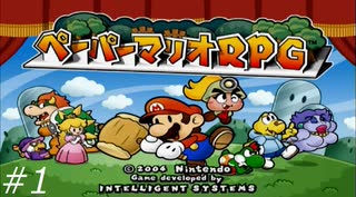 『ペーパーマリオRPG』を普通にプレイ(part1)