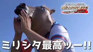 【実況】怪奇! 河川敷でミリシタをプレイする馬マスクハルヒコスプレ男の謎‼︎