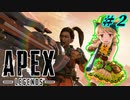 ガールズ・オン・ザ・フロンティア Part2【Apex_legends】