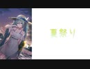 【初音ミクが歌うボサノヴァ風４つ打ち】夏祭り/JITTERIN'JINN【Cover/White berry】