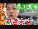 【箕面市議会議員選挙2020の立候補者】豊川支所でも期日前投票ができます【信時一智】