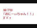 【2ch】妹(78)「おにーぃちゃん！！」ｶﾞﾊﾞｯ