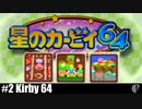 4人実況［星のカービィ64/ミニゲーム］落とし合う男達【NowRooK/ノールーク】