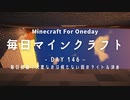 毎日マインクラフト -Day146- 毎日投稿で大変なのは何もない回のタイトル決め