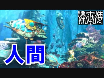 【人間】深海の光は尽きて 我が魂は人の道にぞ永遠に流るる【深世海】part１５