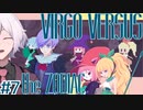 【Virgo Versus the Zodiac】#7 QTE星座奪還作戦 ようやくPT集結！【RPG/QTEゲー】