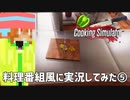 【Cooking Simulator】料理番組風に実況してみた⑤