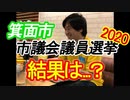 箕面市議会議員選挙2020、結果は…？【信時一智】