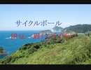 【7つの１周を集めよ】自転車で伊豆一周（イズイチ） #サイクルボール