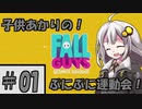 【Fall Guys: Ultimate Knockout】子供あかりのぷにぷに運動会 第一回戦【VOICEROID実況プレイ】