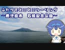 ふたりでとことこツーリング131-2　～鹿児島市　石橋記念公園～