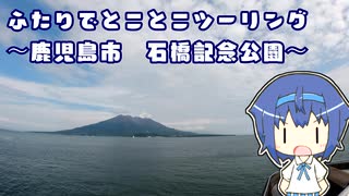 ふたりでとことこツーリング131-2　～鹿児島市　石橋記念公園～