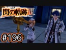 #196 軌跡好きの【閃の軌跡Ⅲ】実況だよ