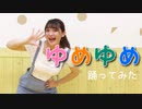 【もも生誕企画】ゆめゆめ 踊ってみた【teamCattleya】