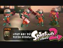 無難な武器ならこんなもんよ【Splatoon2】　#33
