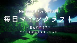 毎日マインクラフト -Day147- ベッドの材料があまりいない