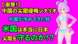 【 衝撃！】　『中国の尖閣侵略シナリオ』　中国が攻めてきた時、米国は本当に日本・尖閣を守るのか！？