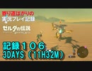 【寄り道ばかりの】ゼルダの伝説BotW【実況プレイ記録106】3DAYS(11H32M)