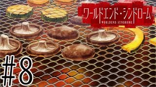 【実況】世界が終わっても君を愛してる＃8【ワールドエンド・シンドローム】