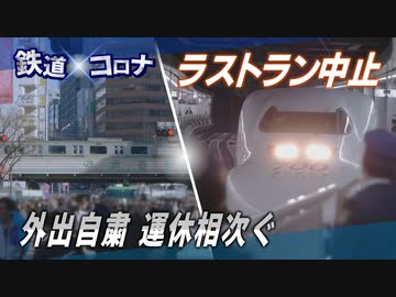 【鉄道×コロナ #1】鉄道を襲った外出自粛の波