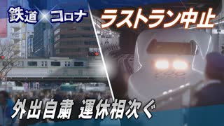 【鉄道×コロナ #1】鉄道を襲った外出自粛の波