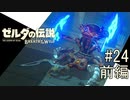 【ゼルダの伝説ブレスオブザワイルド＃24】諦めたことと諦めなかったこと前編【はるの積みゲー崩し】