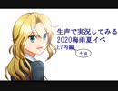【艦これ】生声で実況してみる2020梅雨夏イベ　E7丙編＋α【生声実況part2】
