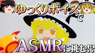 【ASMR】ゆっくりボイスで囁きＡＳＭＲ音声を作ってみる！【ゆっくり実況】