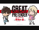 【新】GREAT PRETENDER 詐欺師の宴 第1回　2020年8月18日