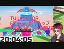 TUKANATOR Fall guys部門トップ 天開司氏による解説