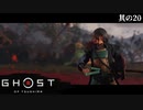 【Ghost of Tsushima】とある侍の1日－其の20－【字幕プレイ】
