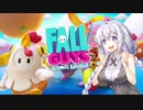 【fall guys】紲星あかりの昭和のバラエティですかこれ！？【ボイロ実況】