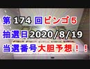 【ビンゴ５予想】第174回ビンゴ５「抽選日:2020/8/19」の当選番号を真剣に予想してみた（俺のビンゴ５予想）[俺のシリーズ]