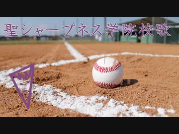 聖シャープネス学院校歌/剣持刀也