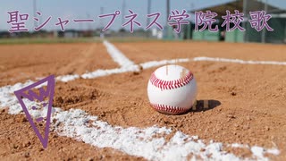 聖シャープネス学院校歌/剣持刀也