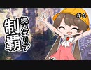 月読アイとマインクラフト Part.6「きょてんせいあつ」
