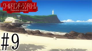 【実況】世界が終わっても君を愛してる＃9【ワールドエンド・シンドローム】