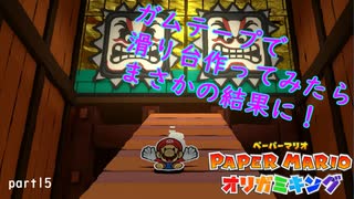 【実況】こんなタイトルの動画あるよね。　 part15【ペーパーマリオオリガミキング　2日に1回投稿】