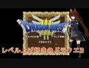 【PS4版 ドラクエ3】レベル上げ好きによるドラクエ3 Part4