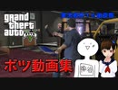 【実況者杯16後夜祭】ボツ動画集【GTA5】