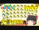 【あつ森】カブ大量購入でフルポジション！投資で大儲けなるか！？ゆっくり達のあつまれどうぶつの森 part9