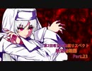 【MUGEN】第2回希望vs絶望リスペクト大会【絶望精鋭編 狂中位～???】part.23