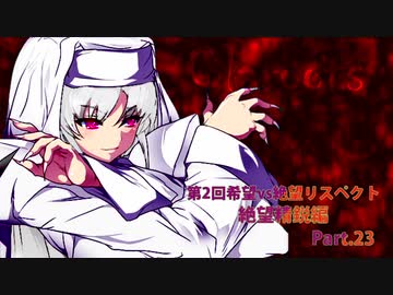 【MUGEN】第2回希望vs絶望リスペクト大会【絶望精鋭編 狂中位～???】part.23