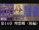 【FE封印の剣】第14章：理想郷（後編）【いまこそじっくり初見実況】