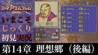 【FE封印の剣】第14章：理想郷（後編）【いまこそじっくり初見実況】