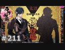 イケメン乱舞！『刀剣乱舞』実況プレイ　211