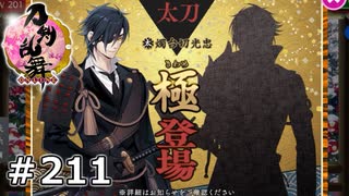 イケメン乱舞！『刀剣乱舞』実況プレイ　211